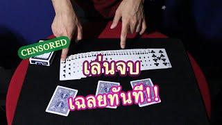 กลไพ่ที่เล่นแล้วเฉลยทันที | SALVIA The Magician