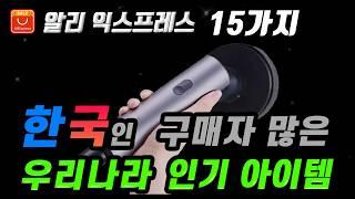 알리익스프레스  한국인 구매자가 많은 우리나라 인기 아이템 15가지