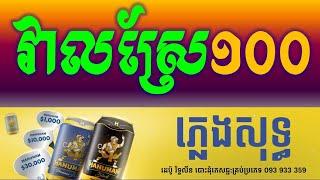 វាលស្រែ១០០_វាលស្រែមួយរយ ភ្លេងសុទ្ធ|-Veal Sre100 Khmer HD Karaoke Version Pleng Sot By Sao Sinoeurn.