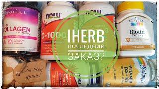  iHERRB  Первый и последний заказ?