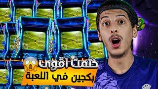 ختمت اقوى بكجين! وكسبت 24 لاعب من الحدث الجديد مجاناً! اف سي موبايل | FC MOBILE