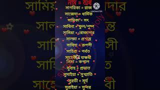 স/ S দিয়ে মেয়েদের ইসলামিক নাম অর্থ সহ