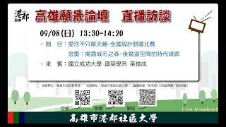 高雄願景論壇 愛河不只是摩天輪 全國競圖比賽 直播訪談