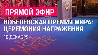Нобелевская премия мира. Церемония награждения | 10.12.21