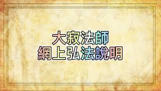 大寂法師網上弘法說明