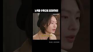 노력을 수학으로 표현한다면