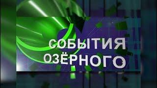 Озёрный ИнКом сеть - 10 лет