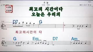 오늘/차효린노래방, 가라오케, 코드 큰 악보,반주,가사Karaoke, Sheet Music, Chord, MR