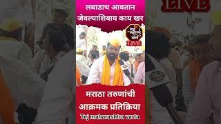 लबाडाचे आवतन जेवल्याशिवाय खरं नाही #shortvideo #manojjarangepatil #maratha #maharashtra