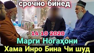 Устоди Хочи Мирзо Марги Ногахони Хамаро Хайрон кард бинед чи гуфт 