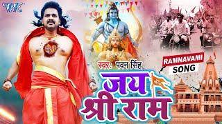 जय श्री राम  | #Pawan Singh का पॉवर फुल Ram Navami Hit Song | Ramnavami Special Dj Song 2023