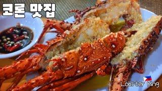  팔라완 코론 씨푸드 맛집 랍스터킹 맛 보세요. Lobster King In Coron Palawan.