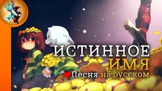 Песня ИСТИННОЕ ИМЯ на Русском | TRUE NAME Chara Song (Undertale)