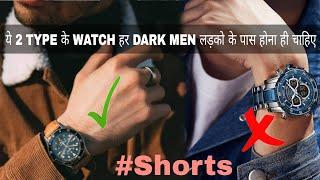 2 Type Watches Every Dark Men Should Have | watch collection guide | #shorts