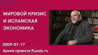 МИРОВОЙ КРИЗИС И ИСЛАМСКАЯ ЭКОНОМИКА | ГЕЙДАР ДЖЕМАЛЬ