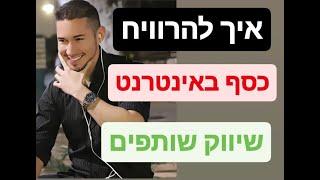 מדריך שיווק שותפים ברשת להרוויח ️ כסף עם לימודי שיווק שותפים ברשת