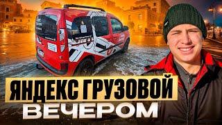 ЕСТЬ ЛИ ЗАКАЗЫ ВЕЧЕРОМ? ПОДРАБОТКА НА ГРУЗОВОМ АВТО В ЯНДЕКС ДОСТАВКЕ