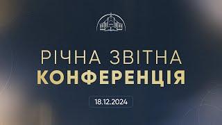  Пряма трансляція Річної звітної конференції о 19:00, 18.12.2024 - Церква «Спасіння»