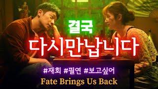 우리는 다시 만날 운명 • 운명의 끌어당김 재회 주파수 • 무의식 연결, 서브리미널, 잠재의식 연결, 재회, 사랑, 감정