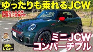 ミニ JCW コンバーチブル 【試乗&レビュー】街中でのゆったり感もあるジョンクーパーワークス!! 適度なユルさが心地いい!! MINI JCW E-CarLife with 五味やすたか