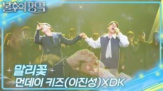 먼데이키즈(이진성)×DK - 말리꽃 [불후의 명곡2 전설을 노래하다/Immortal Songs 2] | KBS 241228 방송