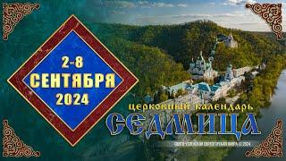 Мультимедийный православный календарь на 2–8 сентября 2024 года (видео)