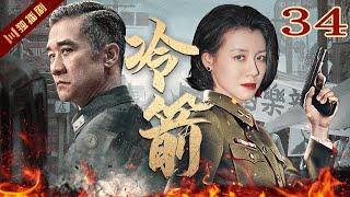 【FULL】EP34 冷箭Cold Arrow（黄志忠/刘琳/王力可）#谍战 #战争 #年代