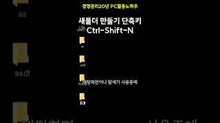 PC활용노하우3 새 폴더 만들기 #PC활용 #단축키로한번에 #새폴더만들기 #단축키를누르면새폴더가똭 #shorts