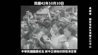 民國42年 中華民國國慶日 蔣中正原音演講、俞鴻鈞、陳誠、蔡斯（William Curtis Chase）1953, National Day  in Taiwan