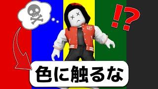 特定の色に触れたら死んじゃうロブロックス!!【総集編】【ROBLOX/ロブロックス】