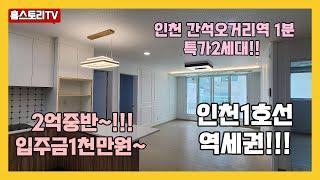 [남동구/간석동/특가세대 3룸신축]매물번호 0713 남동구신축 방3욕실2  역세권신축 간석오거리신축 인천미분양신축  신혼부부추천 간석동신축 4인가족추천 입주금1천만