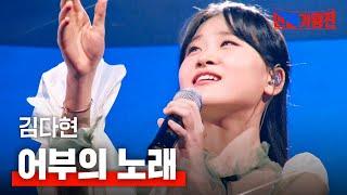 김다현(キムダヒョン) - 어부의 노래(漁師の歌)｜한일가왕전 2회