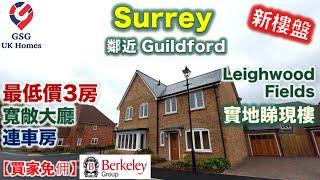 【新盤】Cranleigh 近 Guildford | 3房半獨立屋 連車房 | Leighwood Fields | 屋型 Arber【買家免佣】英國買樓 (Ref:GU00030)