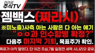 [젬백스 주가분석]※미노출) 사측 아는 사람은 다 아는 얘기. "ㅇㅇ과 인수합병 확정?" 다음주 급등전 마지막 기회, 목표주가 확인.#젬백스 #젬백스주가 #김유나 #차티스트