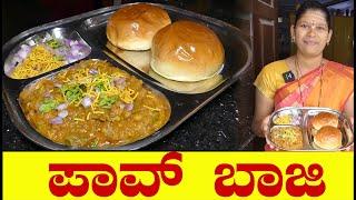 ಬೆಳಗಿನ ನಾಷ್ಟಾಗೆ ಸುಲಭವಾದ ಪಾವ್ ಬಾಜಿ|Pav Bhaji Kannada|Street Style Pav Bhaji|Uttara Karnataka Recipe