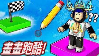 ROBLOX 畫畫跑酷！但我挑戰只畫一點就全破30關！超考驗你的智商的遊戲！【Draw Obby 繪製障礙賽 - 有感筆電】