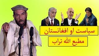 Matiullah Turab New Poetry 2021 _ Siyasat aw Afghanistan - مطیع الله تراب