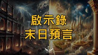 9分鐘看完所有《聖經啟示錄》的末日災難預言 | SHALOM聽本書 #預言 #末世 #災難