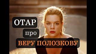 Отар Кушанашвили про Веру Полозкову #вДудь