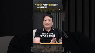 当心,短时间内暴涨的房子一定不能买 #房产知识 #房产 #买房