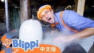 比利皮造访儿童博物馆 | Blippi 中文版 | 儿童教育视频 | 实景探索