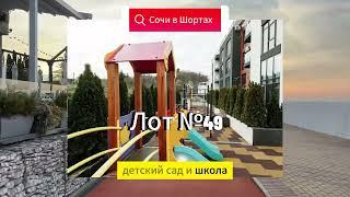 Апартаменты на Яна Фабрициуса элит, купить квартиру в Сочи, апартаменты в Сочи, недвижимость в Сочи
