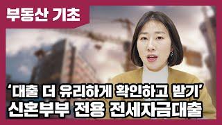 신혼부부 전용 전세대출에는 어떤 조건들이 있을까요? 신혼부부 전세자금대출 | 베짱이의 부동산 기초