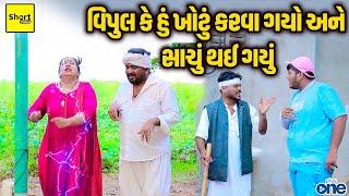 વિપુલ કે હું ખોટું કરવા ગયો અને સાચું થઈ ગયું | Vipul Ke Hu Khotu Karva Gayo Ane Sachu Thay Gayu |