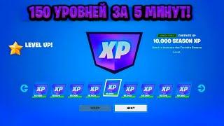 НОВЫЙ БАГ НА ОПЫТ В ФОРТНАЙТЕ! КАРТА ДЛЯ ФАРМА ОПЫТА FORTNITE! БАГ НА ОПЫТ В ФОРТНАЙТ!