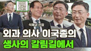 [명강연 컬렉션] 외과의사 이국종의 '생사의 갈림길에서' [Full영상]