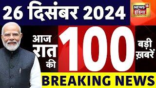 Today Breaking News LIVE :आज 26 December 2024 के मुख्य समाचार | Sambhal Temple | Kejriwal |Top News