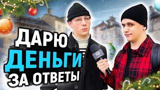 ДАРЮ ДЕНЬГИ тем, кто ответит на 5 ВОПРОСОВ / Вопросы на общую эрудицию