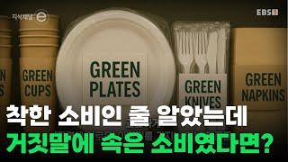 친환경이라 더 비싸게 샀는데... 그게 가짜 친환경이었다면?ㅣ#지식채널e