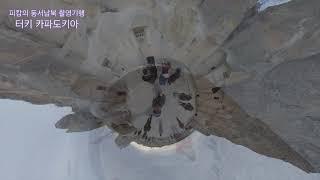 2019 피캄의 동서남북촬영기행 터키여행 카파도키아 4k turkey Cappadocia 인스타360 insta360